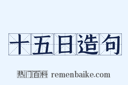 十五日造句是什么意思的图片